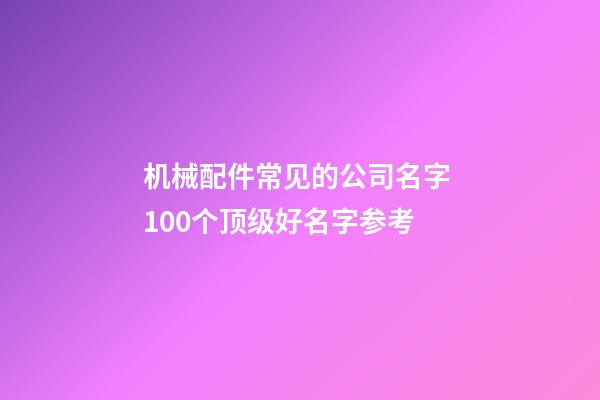 机械配件常见的公司名字 100个顶级好名字参考-第1张-公司起名-玄机派